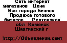 Сеть интернет магазинов › Цена ­ 30 000 - Все города Бизнес » Продажа готового бизнеса   . Ростовская обл.,Каменск-Шахтинский г.